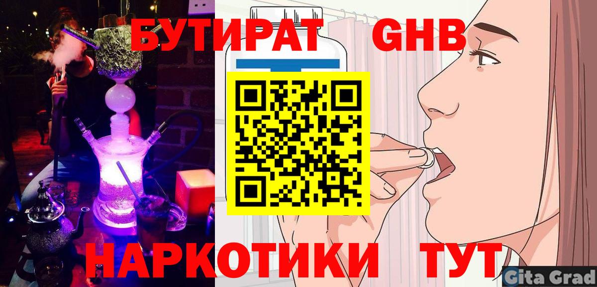 Канск  БУТИРАТ оксибутират  Вход с VPN 