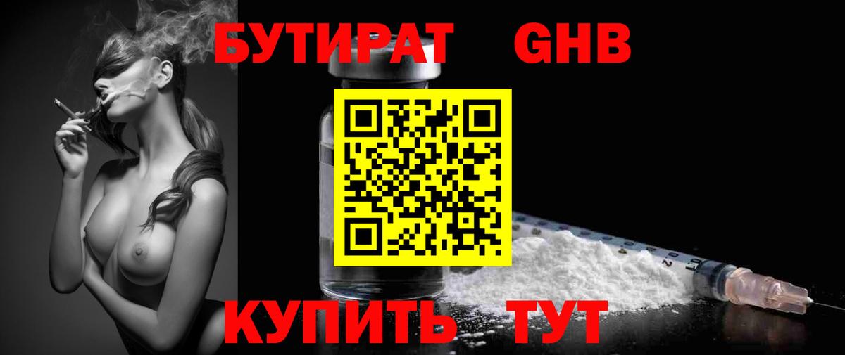 БУТИРАТ  Канск  БУТИРАТ жидкий экстази 