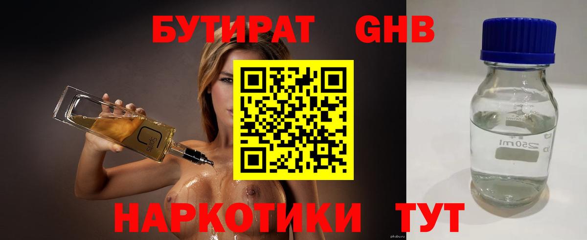 БУТИРАТ Butirat Канск