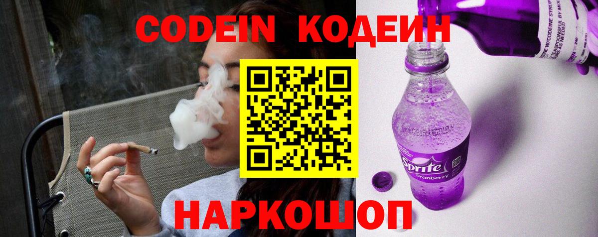 Codein напиток Lean (лин) Канск