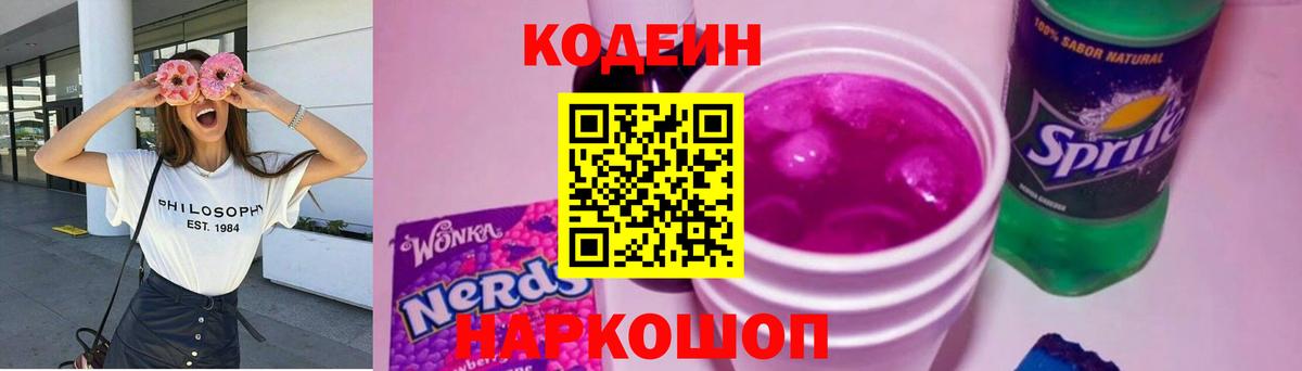 Кодеин Purple Drank  Вход с VPN  Канск 
